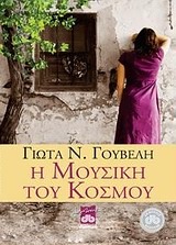 Η μουσική του κόσμου (Paperback)