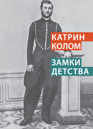 Замки детства (Paperback)