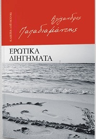 Ερωτικά διηγήματα