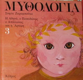 Μυθολογία 3: Η Αθηνά, ο Ποσειδώνας, ο Απόλλωνας και η Άρτεμη