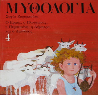 Μυθολογία 4: Ο Ερμής, ο Πλούτωνας, η Περσεφόνη, η Δήμητρα και ο Διόνυσος (Hardcover)