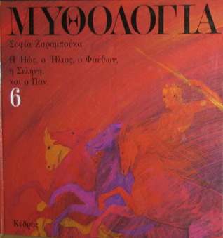 Μυθολογία 6: Η Ηώς, ο Ήλιος, ο Φαέθων, η Σελήνη και ο Παν (Hardcover)