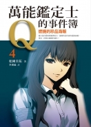 燃燒的珍品海報 (萬能鑑定士Q的事件簿, #4)