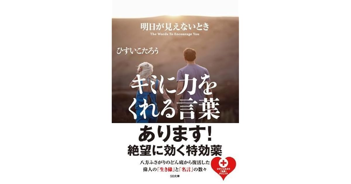 明日が見えないときキミに力をくれる言葉 By ひすい こたろう
