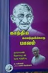 காந்திய காலத்துக்கொரு பாலம் காந்திய காலத்துக்கொரு பாலம்