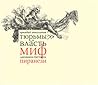 Тюрьмы и власть. Миф Джованни Баттиста Пиранези