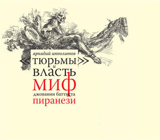 Тюрьмы и власть. Миф Джованни Баттиста Пиранези