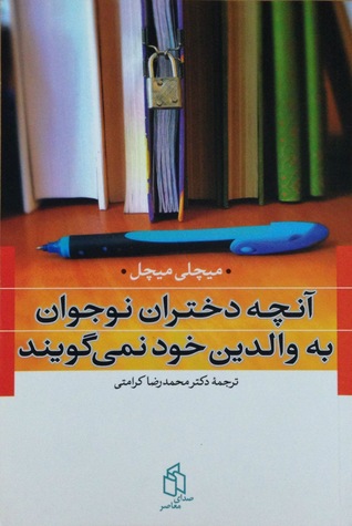 آنچه دختران نوجوان به والدين خود نميگويند