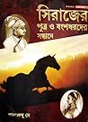 সিরাজের পুত্র ও ব...