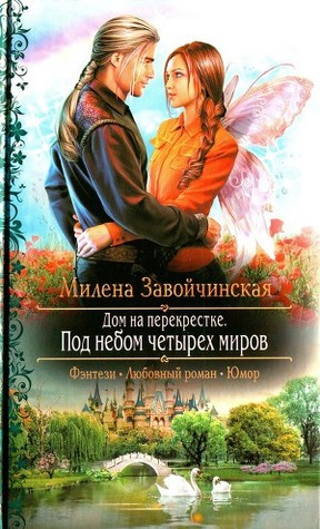 Дом на перекрестке. Под небом четырех миров (Дом на перекрестке, #3)