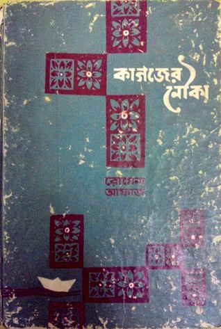 কাগজের নৌকা