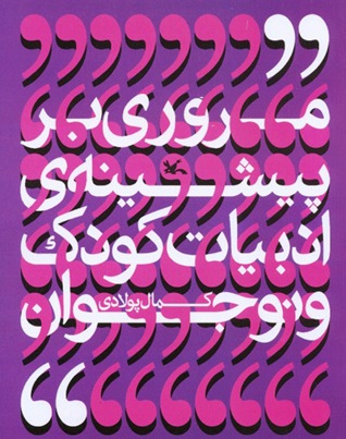 مروری بر پیشینه‌ی ادبیات کودک و نوجوان