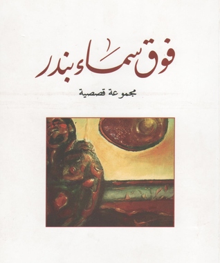 فوق سماء بندر