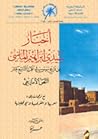 أخبار سيدي ابراهيم الماسي عن تاريخ سوس في القرن التاسع عشر by إبراهيم الماسي