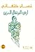 أرض البرتقال الحزين by Ghassan Kanafani