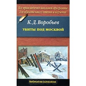 Убиты под москвой (Paperback)