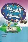 الفيزياء المسلية