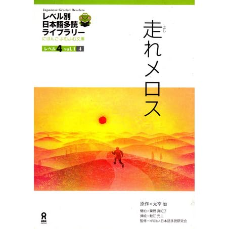 走れメロス Japanese Graded Readers Level 4 Vol 1 4 By 粟野 真紀子