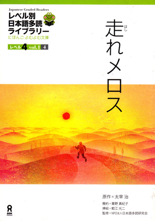走れメロス Japanese Graded Readers Level 4 Vol 1 4 By 粟野 真紀子
