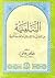 السلفية بين العقيدة الإسلامية والفلسفة الغربية