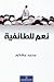 نعم للطائفية