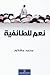 نعم للطائفية