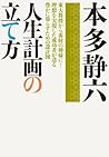 人生計画の立て方 (Japanese Edition)