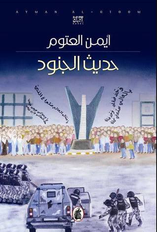 حديث الجنود (Paperback)