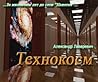 Технокосм by Александр Лазаревич Технокосм by Александр Лазаревич