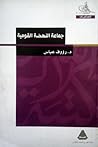 جماعة النهضة القومية by رءوف عباس