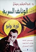 الوثائق السرية لثورة يوليو: النصوص الكاملة لمحاضر الأمانة العامة للإتحاد الاشتراكي - الجزء الأول