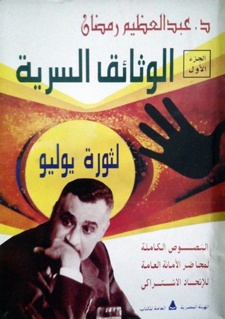 الوثائق السرية لثورة يوليو: النصوص الكاملة لمحاضر الأمانة العامة للإتحاد الاشتراكي - الجزء الأول (Unknown Binding)