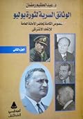 الوثائق السرية لثورة يوليو: النصوص الكاملة لمحاضر الأمانة العامة للإتحاد الاشتراكي - الجزء الثاني