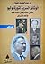 الوثائق السرية لثورة يوليو: النصوص الكاملة لمحاضر الأمانة العامة للإتحاد الاشتراكي - الجزء الثاني
