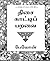 திசை காட்டிப் பறவை [Thisai Kaatti Paravai]