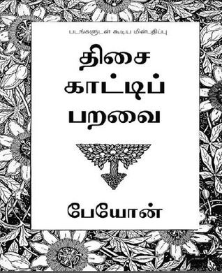 திசை காட்டிப் பறவை [Thisai Kaatti Paravai]