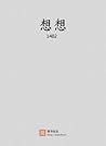想想·1402 (Chinese Edition) 想想·1402 (Chinese Edition)