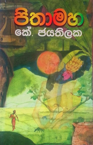 පිතාමහ