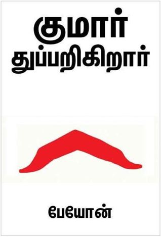 குமார் துப்பறிகிறார் [Kumar Thupparigiraar]