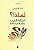 لماذا؟ أسئلة العرب مطلع الألفية الثالثة by شاكر النابلسي