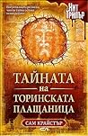 Тайната на Торинс...
