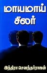 மாயமாய் சிலர் [Maayamaai Silar]