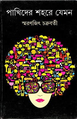 পাখিদের শহরে যেমন (Hardcover)