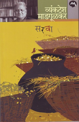 सरवा (Paperback)
