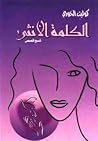 الكلمة الأنثى
