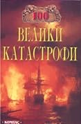 100 велики катастрофи