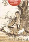 ნიოს ტბისაკენ by Matsuo Bashō