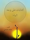 كتابات على وجه الماء