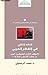 النقد الذاتي في الفكر العربي؛ الموقف النقدي للمفكرين العرب من... by محمد الرحموني
