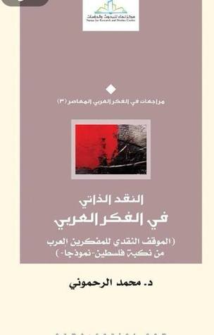 النقد الذاتي في الفكر العربي؛ الموقف النقدي للمفكرين العرب من نكبة فلسطين نموذجًا (Paperback)